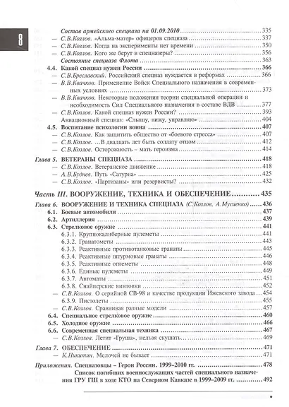 Спецназ ГРУ: Очерки истории. Историческая энциклопедия в 5 книгах. Кн. 5: Новейшая история. 1999-2010 гг. - фото 5