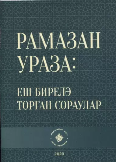 Рамазан.Ураза: еш бирелэ торган сораулар (на татарском языке) - фото 1