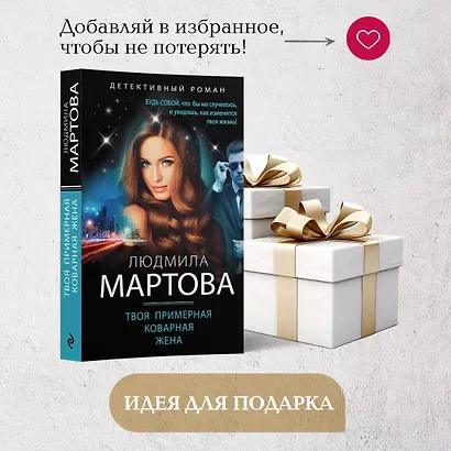 Твоя примерная коварная жена - фото 9
