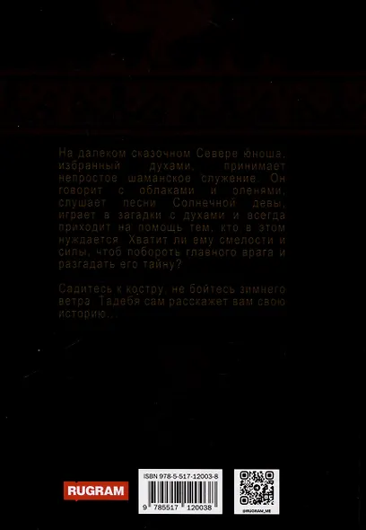 Пя. История шамана - фото 2
