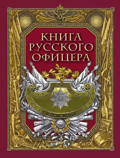 Книга русского офицера - фото 1