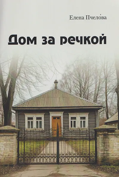 Дом за речкой - фото 1