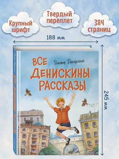 Все Денискины рассказы (ил. Н. Баландиной) - фото 6