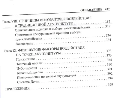 Практическое руководство по иглорефлексотерапии. - фото 4