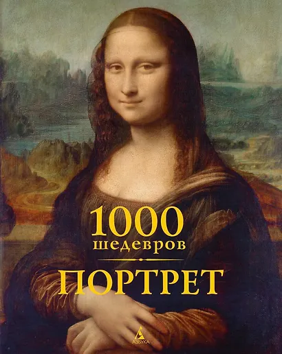 1000 шедевров. Портрет - фото 1
