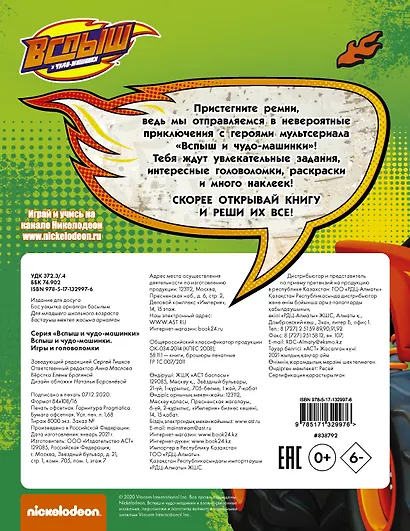 Вспыш и чудо-машинки. Игры и головоломки с наклейками - фото 2