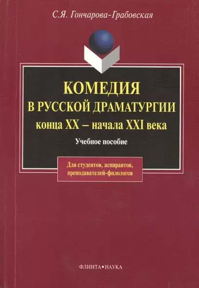 Комедия в русской драматургии конца XX - начала XIX века: Учебное пособие для вузов - фото 1