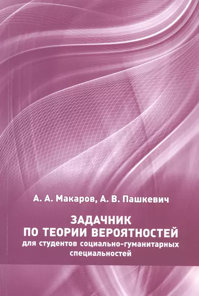 Задачник по теории вероятностей для студентов социально-гуманитарных специальностей - фото 1