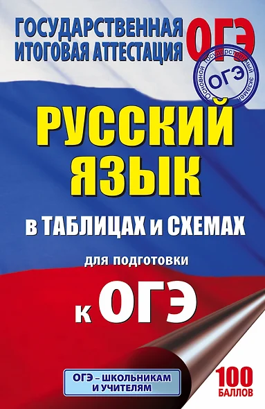 ОГЭ. Русский язык в таблицах и схемах. 5-9 классы - фото 1