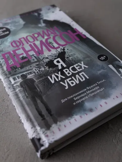 Я их всех убил - фото 14