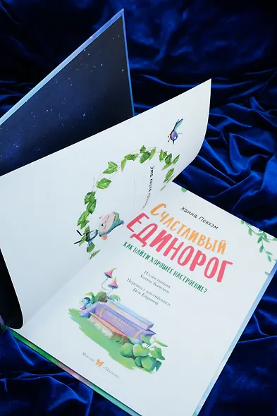 Счастливый единорог. Как найти хорошее настроение? - фото 13