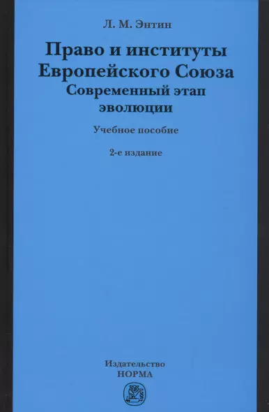 Право и институты Европейского Союза. Современный этап эволюции - фото 1