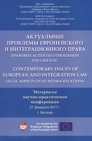 Актуальные проблемы европейского и интеграционного права: правовые аспекты отношений России и ЕС. - фото 1