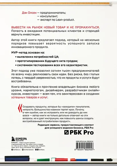 MVP. Как выводить на рынок товары и услуги, которые нравятся покупателям - фото 2