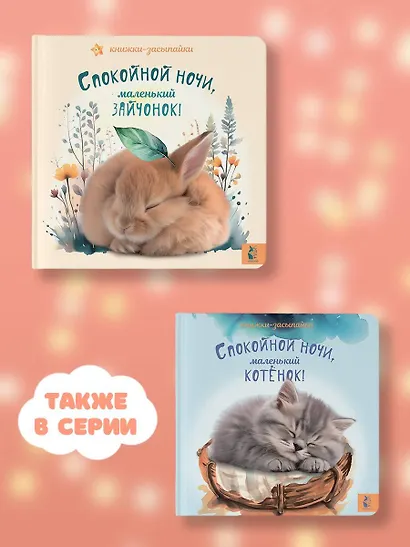 Спокойной ночи, маленький зайчонок! - фото 6