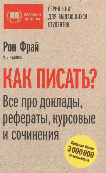 Как писать? Все про доклады, рефераты, курсовые и сочинения. 6-е издание - фото 1