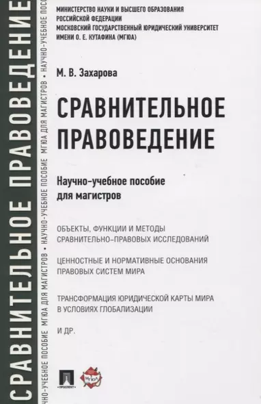 Сравнительное правоведение. Научно-учебное пособие для магистров - фото 1