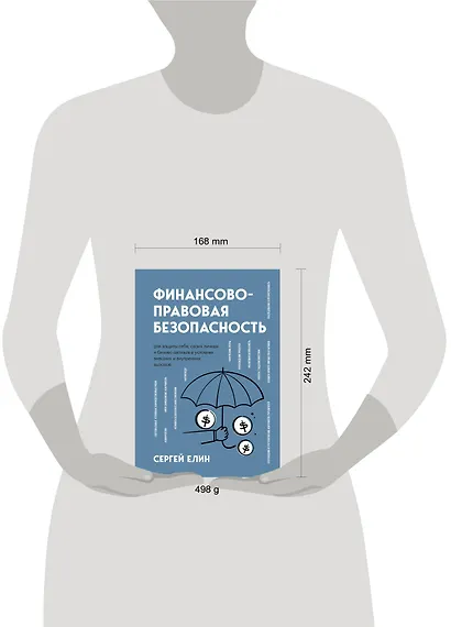 Финансово-правовая безопасность для защиты себя, своих личных и бизнес-активов в условиях внешних и внутренних вызовов - фото 7