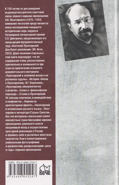 Луначарский. Дела и годы наркома просвещения - фото 2