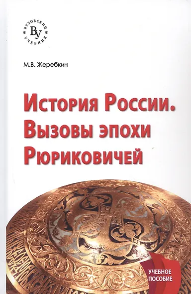 История России. Вызовы эпохи Рюриковичей - фото 4