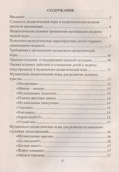 Музыкально-дидактические игры в образовательной деятельности старших дошкольников - фото 3