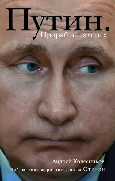 Путин. Прораб на галерах - фото 1