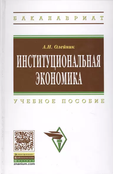 Институциональная экономика: Учебное пособие - фото 1