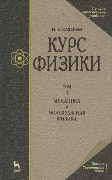 Курс физики. В 3-х тт. Том 1 Механика. Молекулярная физика: Учебник, 5-е изд., стер. - фото 1