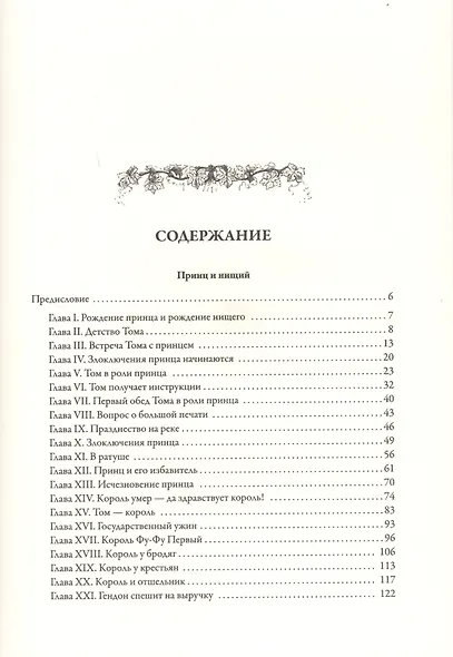 Принц и нищий. Янки из Коннектикута при дворе короля Артура - фото 2