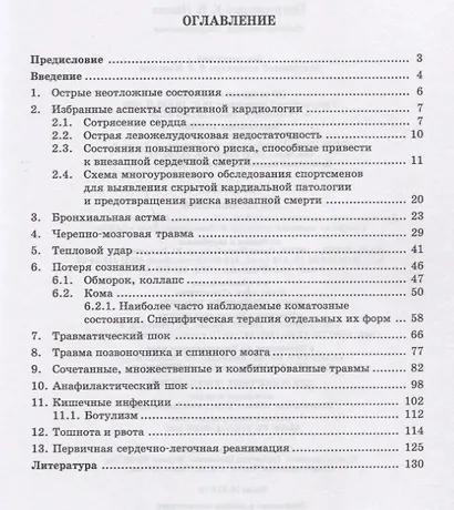 Некоторые неотложные состояния в практике спортивной медицины. Учебное пособие - фото 2