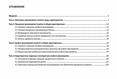 Неисковые производства в гражданском судопроизводстве: в таблицах, схемах, комментариях. Учебное пособие - фото 2