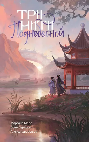 Три нити Поднебесной - фото 1