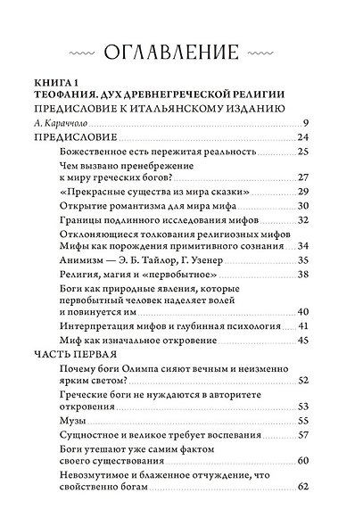 Теофания. Дух древнегреческой религии. Музы и божественное происхождение пения и речи - фото 3