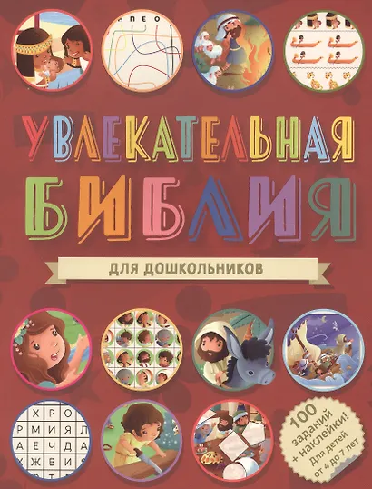 Увлекательная Библия для дошкольников. 100 заданий + наклейки! - фото 1