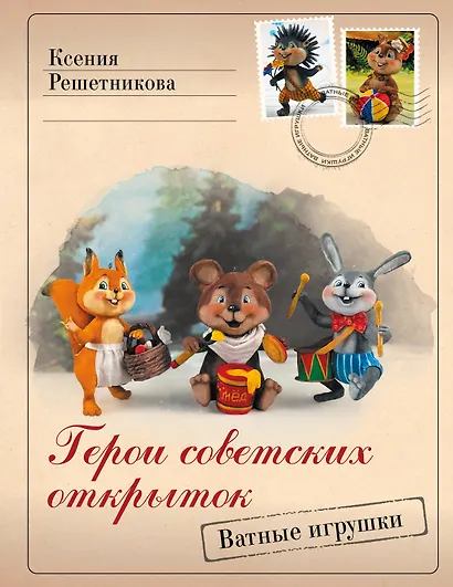 Герои советских открыток. Ватные игрушки - фото 1
