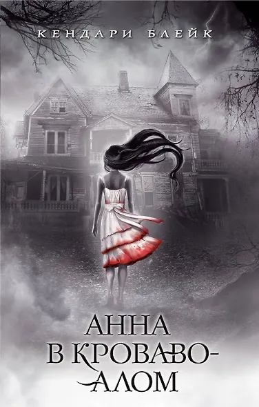 Анна в кроваво-алом - фото 1
