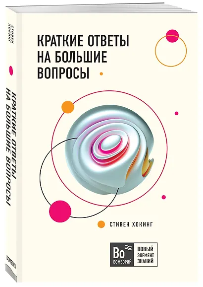 Краткие ответы на большие вопросы - фото 3