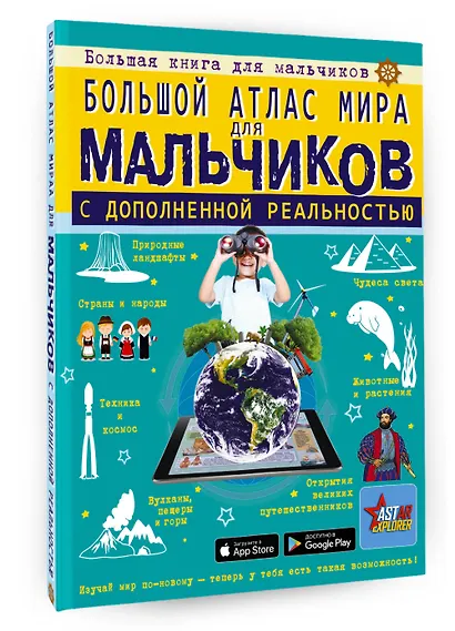 Большой атлас мира для мальчиков с дополненной реальностью - фото 3