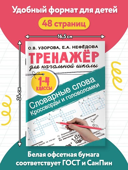 Словарные слова. Кроссворды и головоломки для начальной школы - фото 6