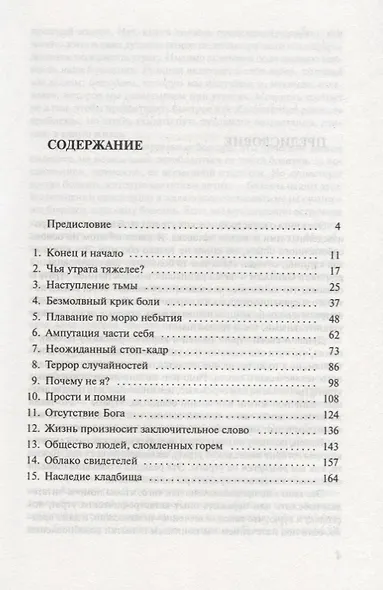 Скрытая благодать. Как стать мудрее, пережив утрату - фото 2