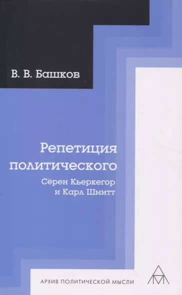 Репетиция политического: Сёрен Кьеркегор и Карл Шмитт - фото 1