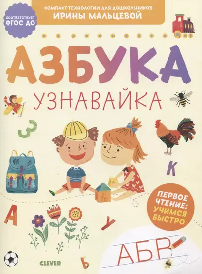 Компакт-технологии для дошкольников Ирины Мальцевой. Азбука-узнавайка - фото 1