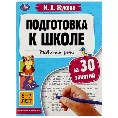 Подготовка к школе за 30 занятий. Развитие речи. 6-7 лет - фото 1