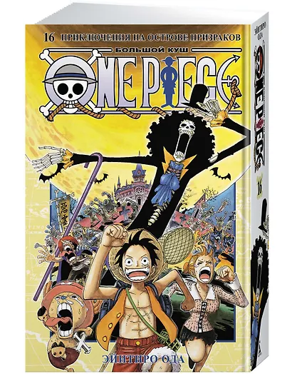 Ван-Пис. Книга 16 (Том 46, 47, 48) - Приключения на острове призраков. (One Piece / Большой куш). Манга - фото 3