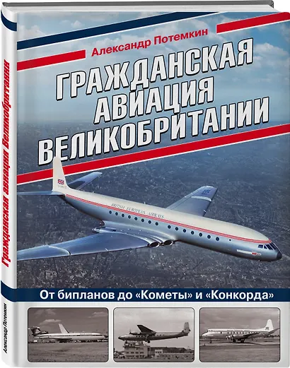 Гражданская авиация Великобритании: От бипланов до «Кометы» и «Конкорда» - фото 3