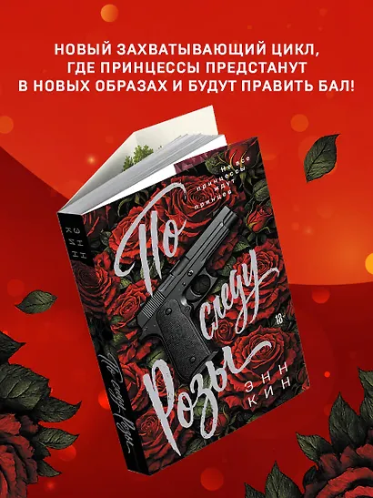 По следу Розы - фото 4