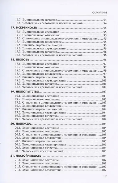 Алфавит эмоций. Словарь-тезаурус эмотивной лексики - фото 6