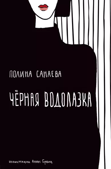 Черная водолазка. Книга о женщине в большом городе - фото 1