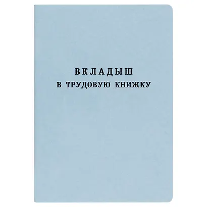 Бланк «Вкладыш в трудовую книжку», Гознак - фото 5