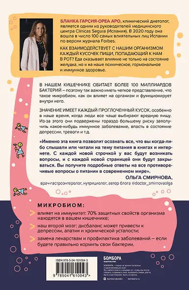 Микробы внутри нас. Как поддерживать баланс микрофлоры кишечника для идеального пищеварения и крепкого иммунитета - фото 2